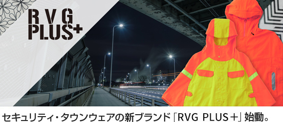 セキュリティ・タウンウェアの新ブランド「RVG PLUS＋」始動。